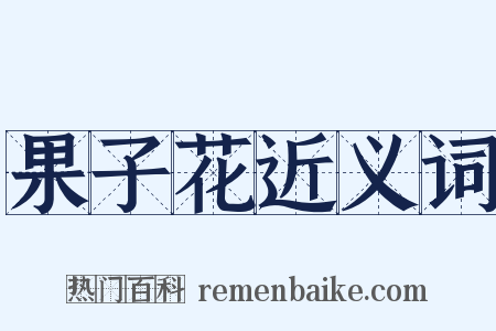 果子花近义词是什么意思的图片